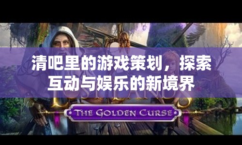 探索清吧游戲策劃，互動(dòng)與娛樂(lè)的新境界