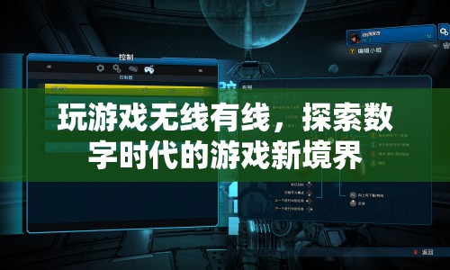 探索數(shù)字時(shí)代的游戲新境界，無線有線，暢享游戲盛宴