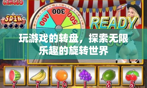 探索旋轉(zhuǎn)世界的無(wú)限樂趣，玩轉(zhuǎn)游戲轉(zhuǎn)盤