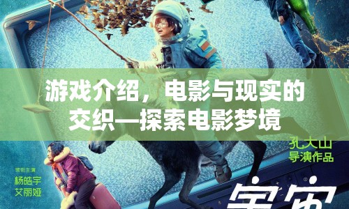 電影夢境，游戲與現(xiàn)實的交織探索之旅