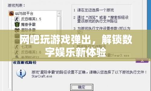 解鎖數(shù)字娛樂新體驗(yàn)，網(wǎng)吧玩游戲彈出