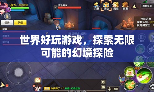 幻境探險(xiǎn)，探索無限可能的奇妙世界