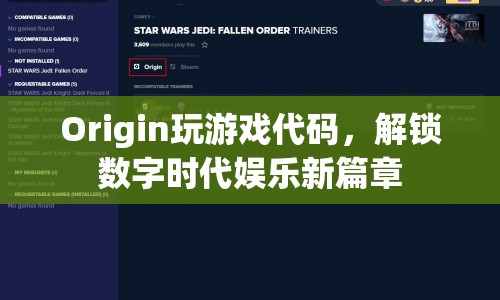 解鎖數字時代娛樂新篇章，探索Origin游戲代碼的魅力