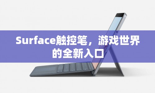 Surface觸控筆，游戲世界的全新入口