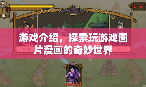 探索游戲與漫畫的奇妙世界，游戲介紹與圖片展示