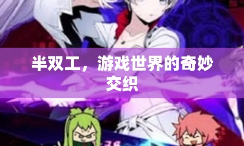 半雙工，游戲世界的奇妙交織