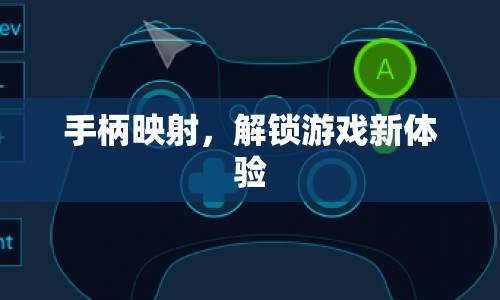 手柄映射，解鎖游戲新體驗