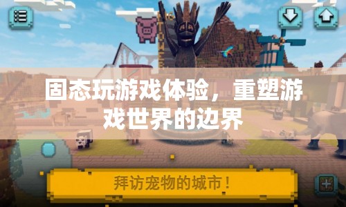 固態(tài)游戲新體驗(yàn)，重塑游戲世界的邊界