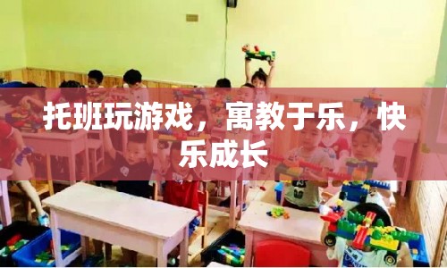 寓教于樂(lè)，托班游戲助力孩子快樂(lè)成長(zhǎng)