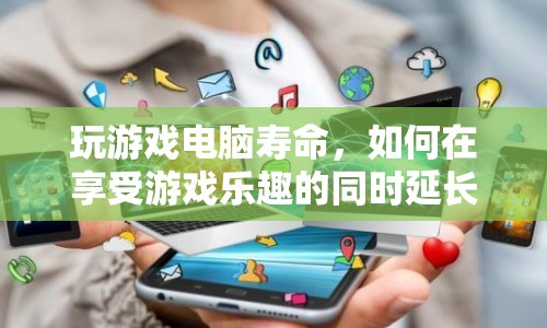 如何在享受游戲樂(lè)趣的同時(shí)延長(zhǎng)電腦壽命
