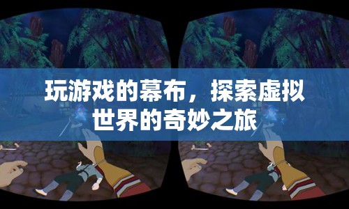 探索虛擬世界的奇妙之旅，玩游戲的幕布