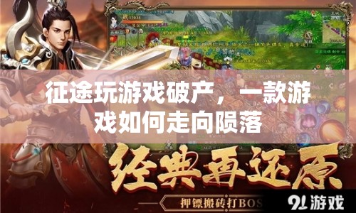 征途游戲破產(chǎn)，一款游戲的隕落之路