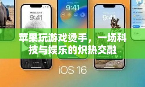 蘋果設(shè)備游戲熱浪，科技與娛樂的熾熱碰撞