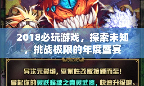 2018必玩，探索未知，挑戰(zhàn)極限的年度游戲盛宴
