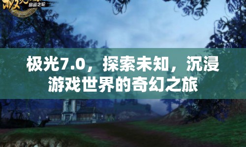 極光7.0，探索未知，開啟游戲世界的奇幻之旅