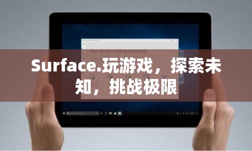 Surface，探索未知，挑戰(zhàn)極限