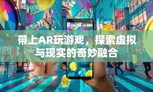 AR游戲，探索虛擬與現(xiàn)實(shí)的奇妙融合