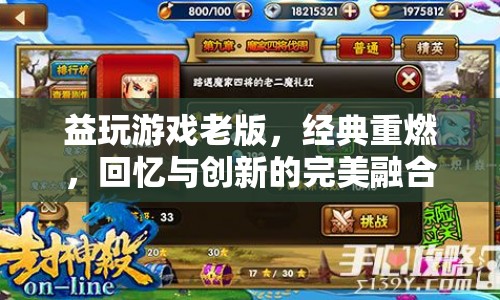 經(jīng)典再現(xiàn)！益玩游戲老版，回憶與創(chuàng)新的完美融合