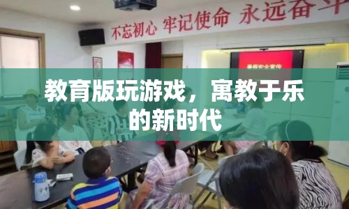 教育版游戲，開啟寓教于樂新時代