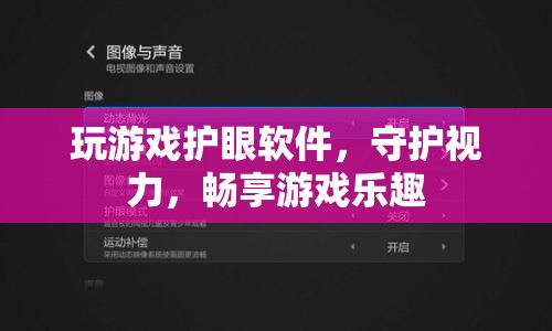 護(hù)眼游戲軟件，守護(hù)視力，暢享游戲樂趣