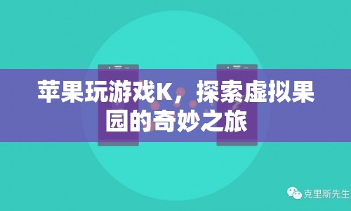 探索虛擬果園，蘋果玩游戲K的奇妙之旅
