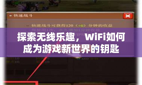 WiFi，解鎖游戲新世界的關(guān)鍵鑰匙
