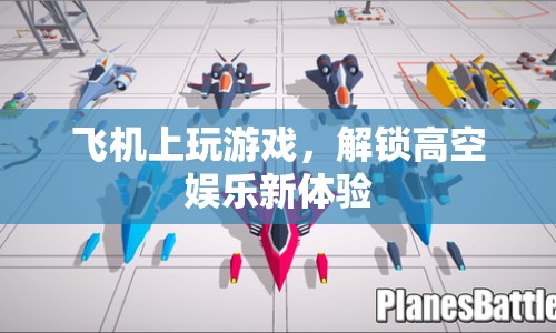 高空娛樂新體驗，飛機上玩游戲