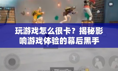 揭秘影響游戲體驗(yàn)的幕后黑手，游戲卡頓的真相與解決之道