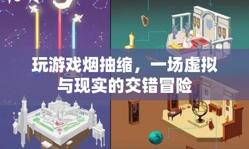 虛擬與現(xiàn)實(shí)的交錯(cuò)冒險(xiǎn)，玩游戲煙抽縮