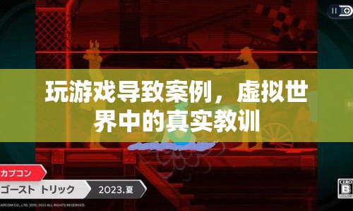 虛擬世界中的真實教訓，游戲成癮的警示案例