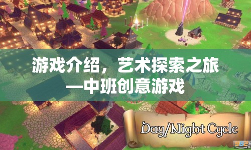 藝術(shù)探索之旅，中班創(chuàng)意游戲