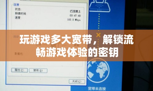 解鎖流暢游戲體驗，寬帶選擇的重要性