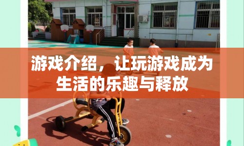 游戲，生活中的樂趣與釋放