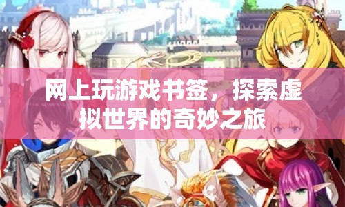 探索虛擬世界的奇妙之旅，網(wǎng)上玩游戲書簽