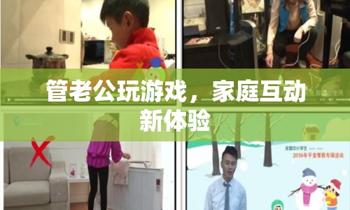 家庭互動新體驗，如何管理老公玩游戲