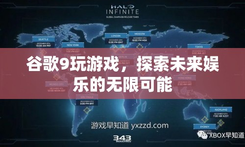 谷歌9，探索未來(lái)娛樂(lè)的無(wú)限可能