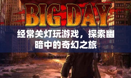探索幽暗，關(guān)燈玩游戲的奇幻之旅