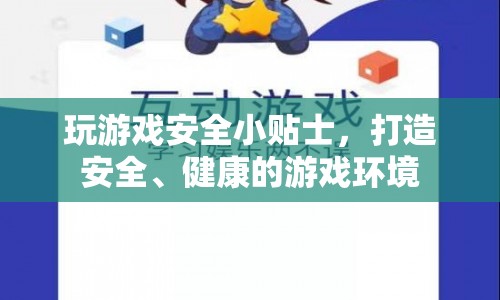 打造安全、健康游戲環(huán)境，玩游戲安全小貼士