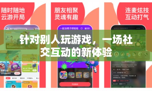 游戲，社交互動(dòng)的新體驗(yàn)