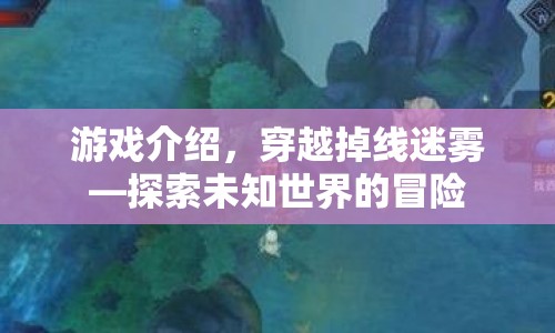 穿越掉線迷霧，探索未知世界的冒險(xiǎn)之旅