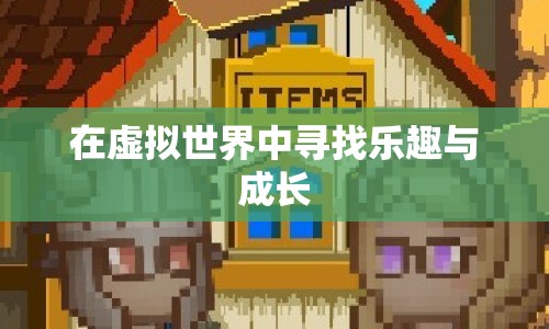 在虛擬世界中尋找樂趣與成長
