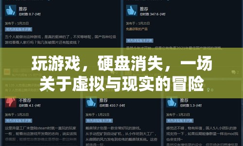虛擬與現(xiàn)實交織，一場游戲引發(fā)的硬盤消失冒險