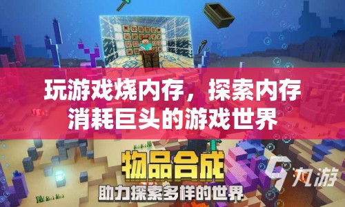 玩游戲燒內(nèi)存，揭秘內(nèi)存消耗最大的游戲世界