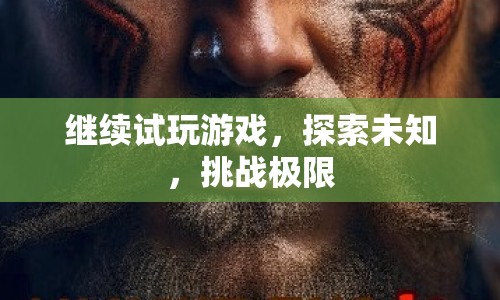 探索未知，挑戰(zhàn)極限，試玩游戲的無限可能