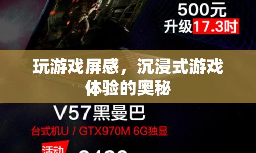 沉浸式游戲體驗(yàn)，揭秘屏感奧秘