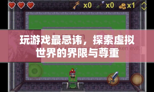 探索虛擬世界的界限與尊重，玩游戲最忌諱什么？