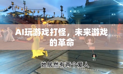 AI玩游戲打怪，未來游戲的革命