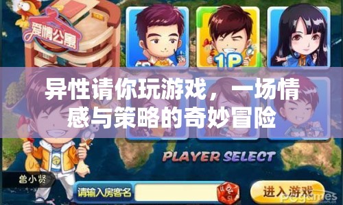 一場情感與策略的奇妙冒險，異性邀請你共玩游戲