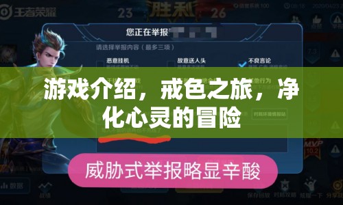 戒色之旅，凈化心靈的冒險(xiǎn)之旅