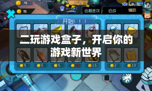 二玩游戲盒子，開啟你的游戲新世界